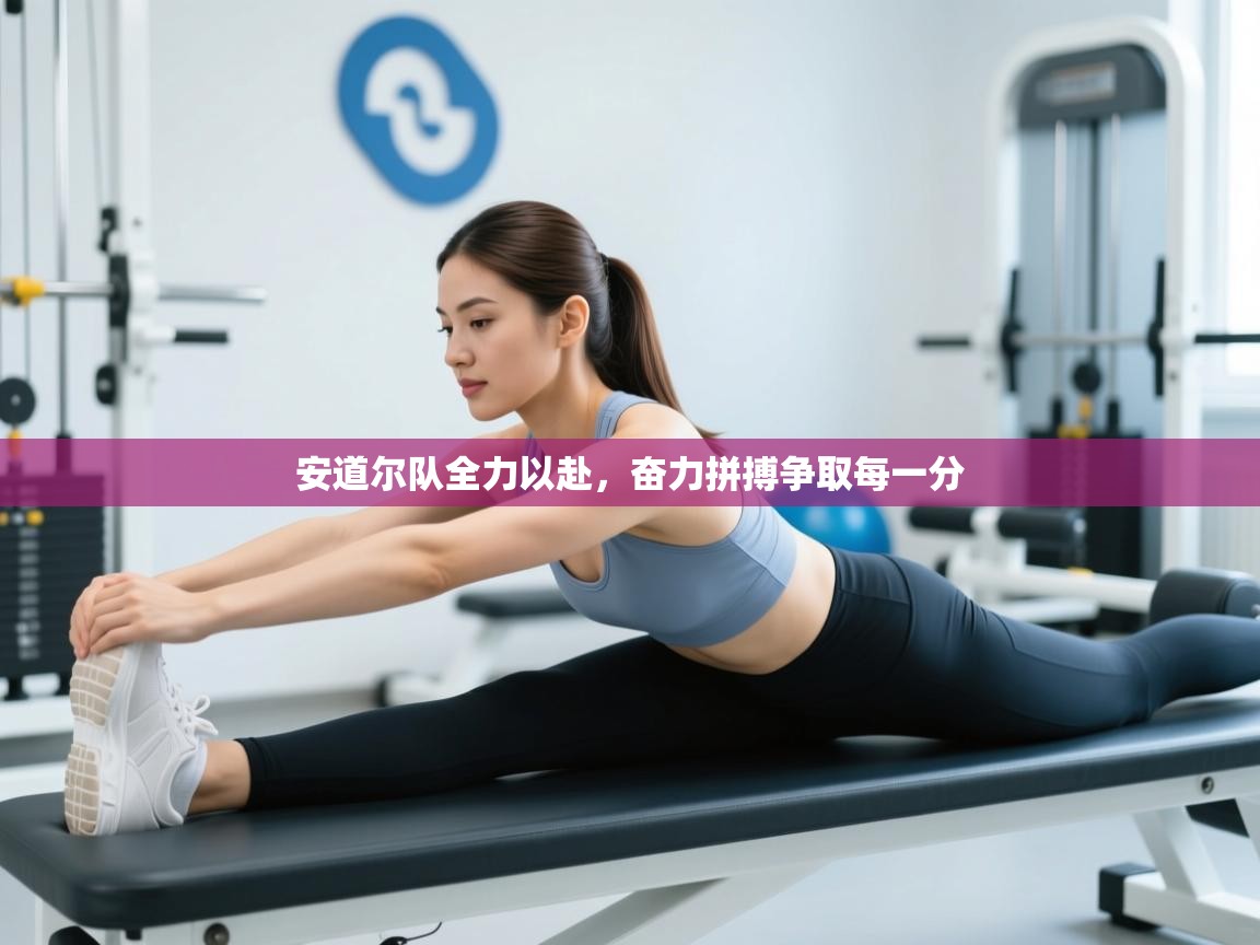 安道尔队全力以赴，奋力拼搏争取每一分  第2张