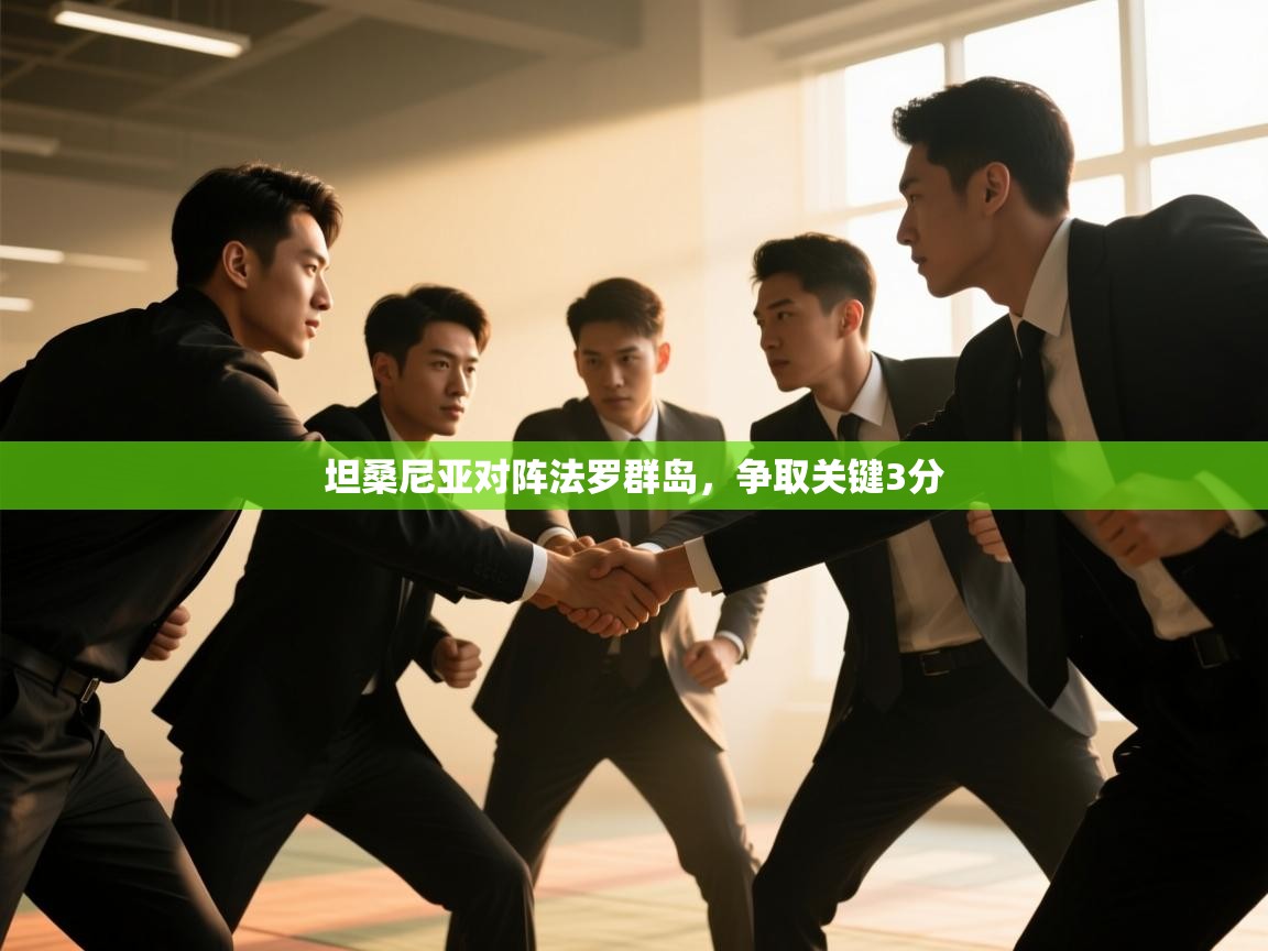 坦桑尼亚对阵法罗群岛,争取关键3分 第1张