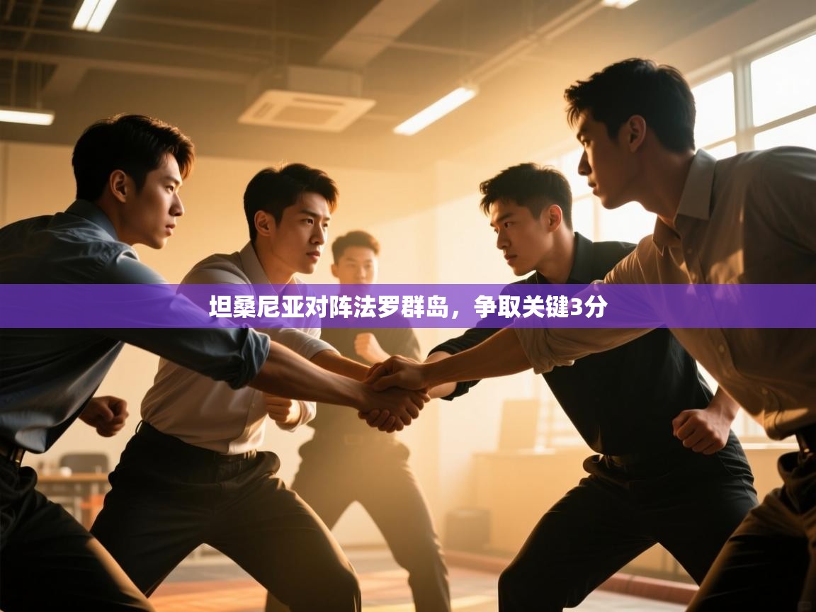 坦桑尼亚对阵法罗群岛,争取关键3分 第2张