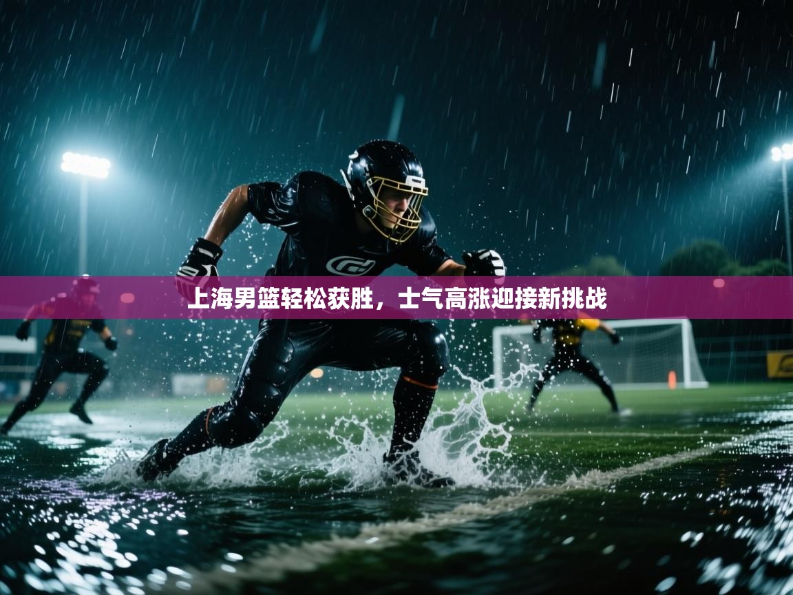 上海男篮轻松获胜，士气高涨迎接新挑战  第1张