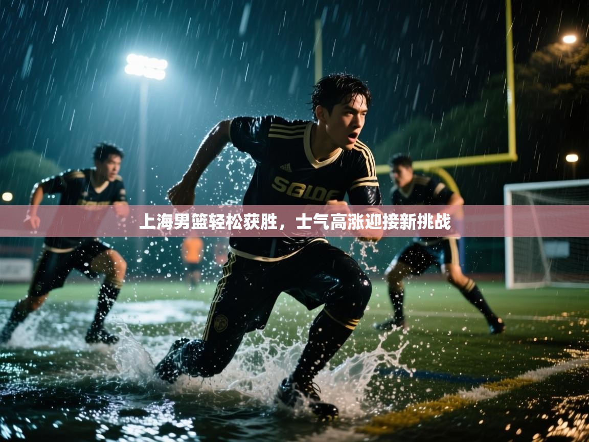 上海男篮轻松获胜，士气高涨迎接新挑战  第2张