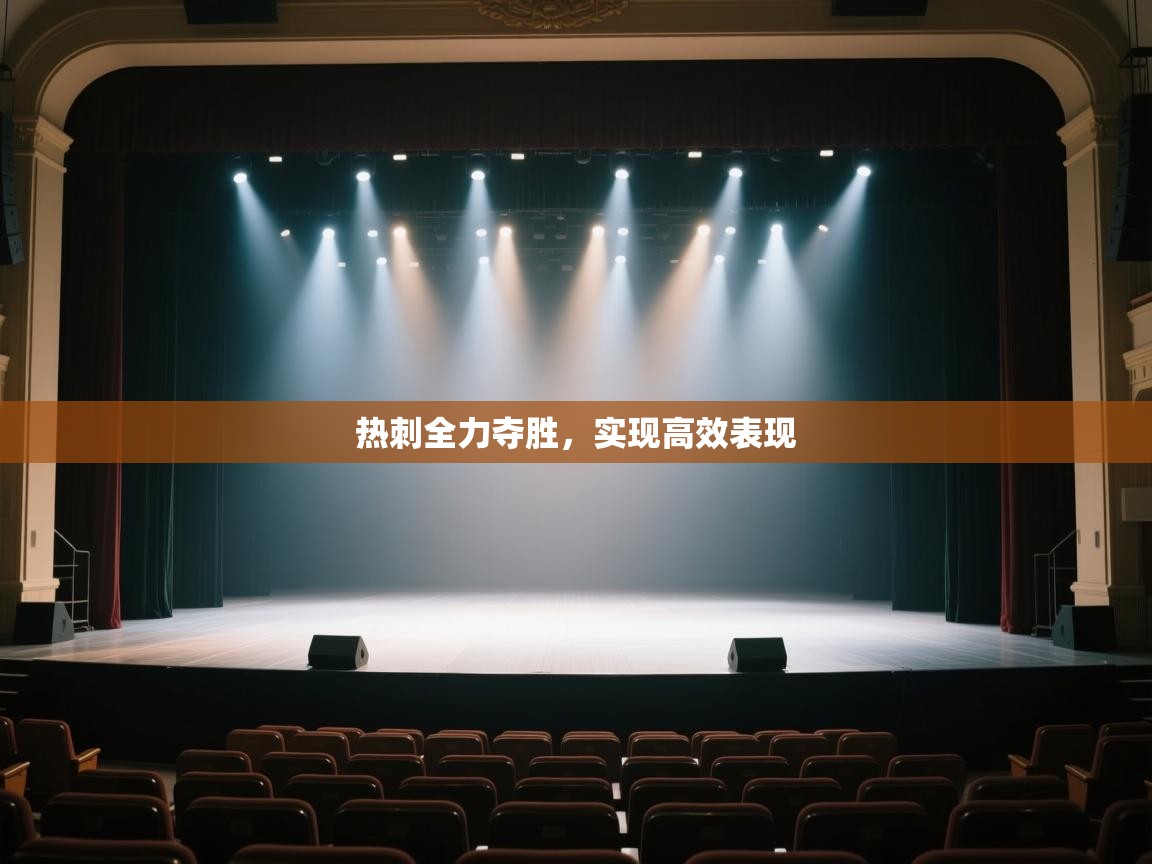 热刺全力夺胜，实现高效表现