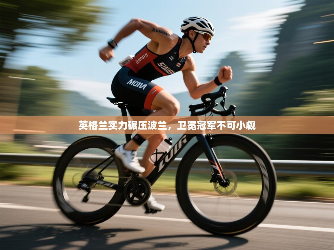 英格兰实力碾压波兰,卫冕冠军不可小觑 第2张