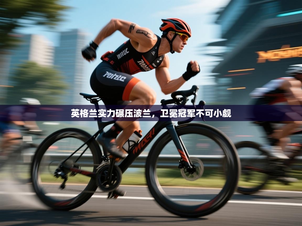 英格兰实力碾压波兰,卫冕冠军不可小觑 第1张