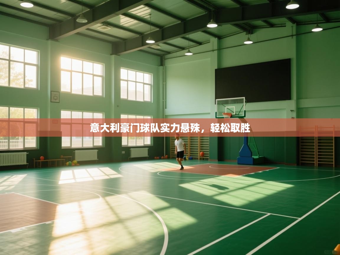 意大利豪门球队实力悬殊，轻松取胜  第1张