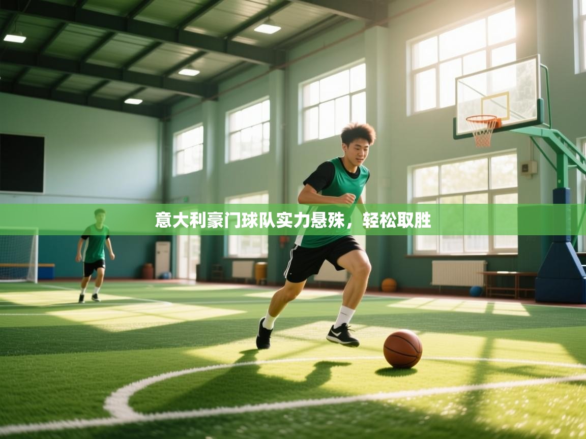 意大利豪门球队实力悬殊，轻松取胜  第2张