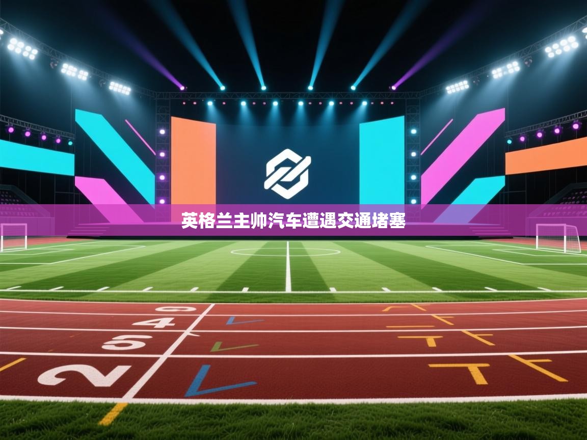 英格兰主帅汽车遭遇交通堵塞  第1张