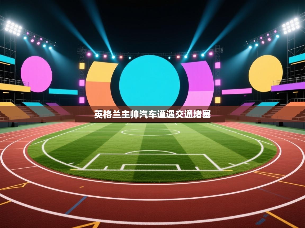 英格兰主帅汽车遭遇交通堵塞  第2张