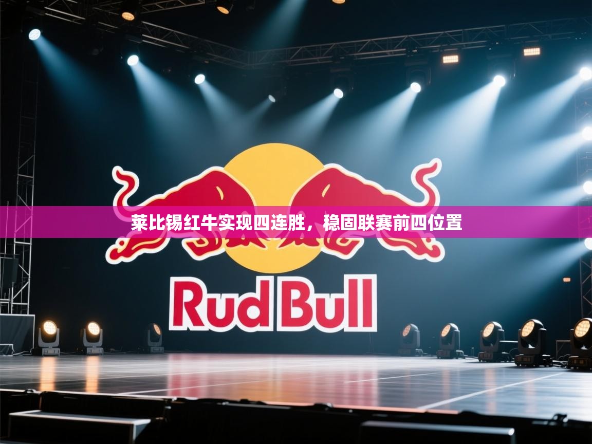 莱比锡红牛实现四连胜，稳固联赛前四位置  第2张