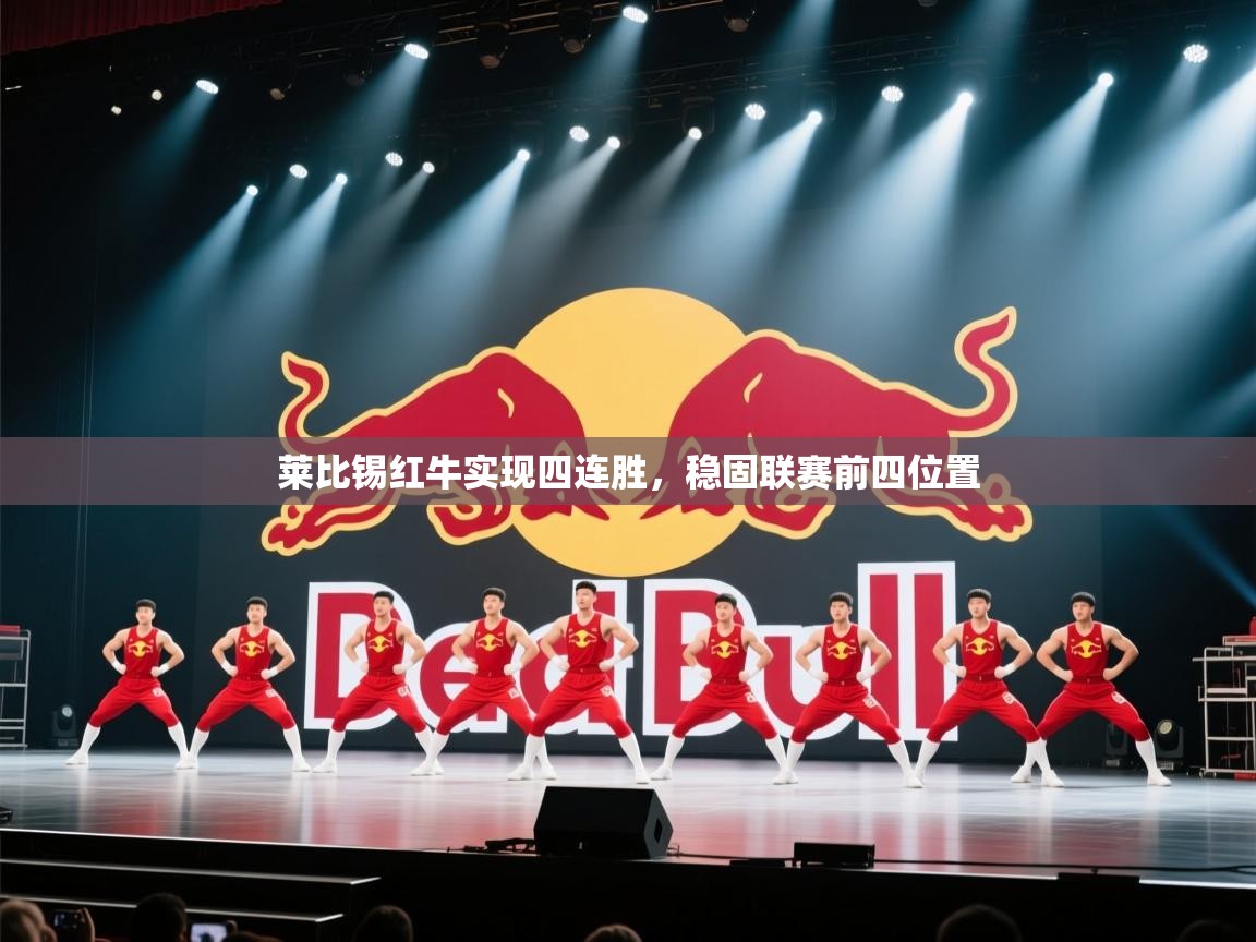 莱比锡红牛实现四连胜，稳固联赛前四位置  第1张