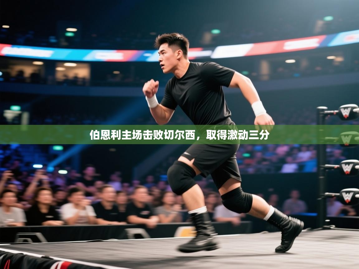 伯恩利主场击败切尔西，取得激动三分  第2张