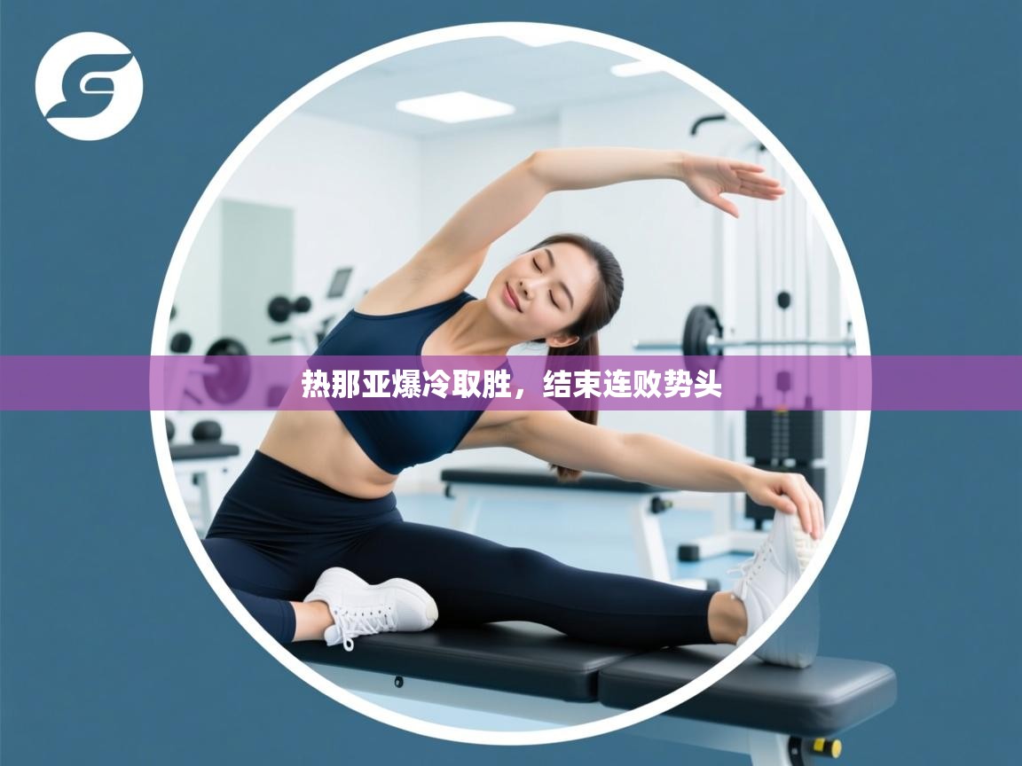 热那亚爆冷取胜，结束连败势头  第1张