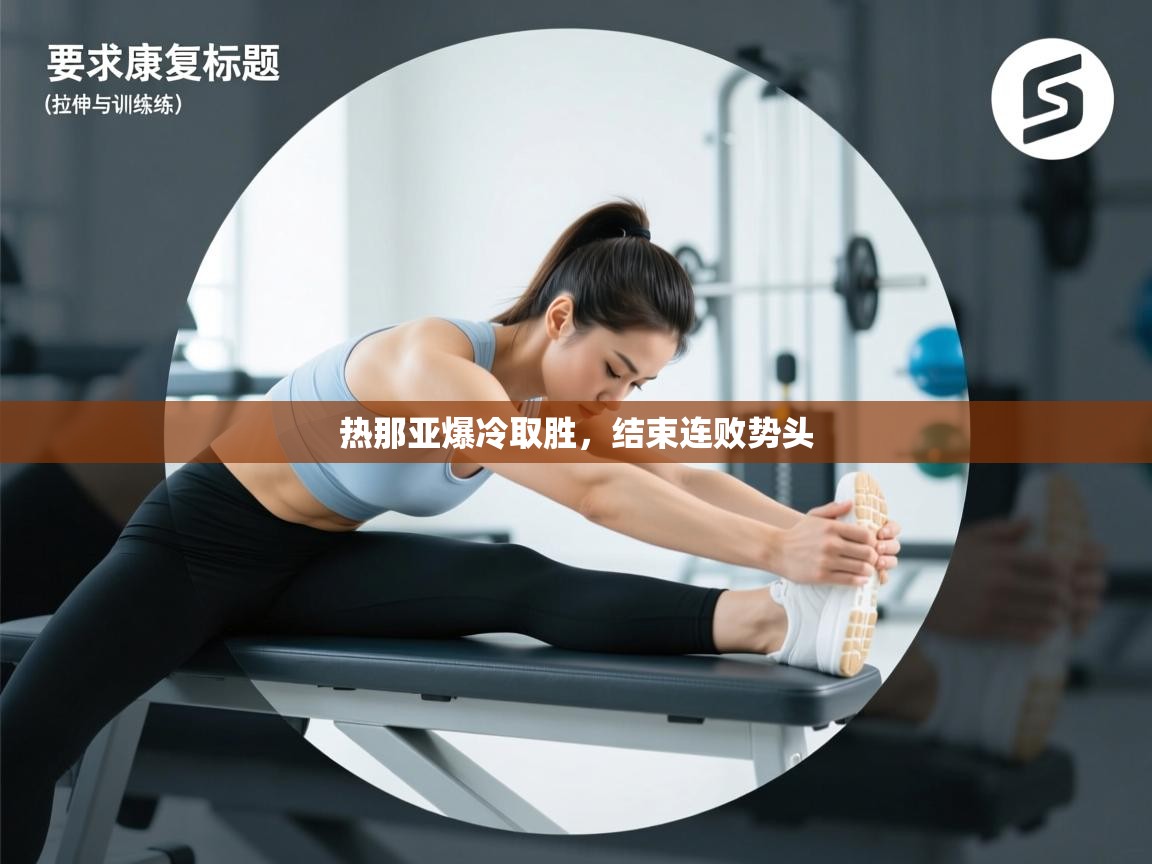 热那亚爆冷取胜，结束连败势头  第2张