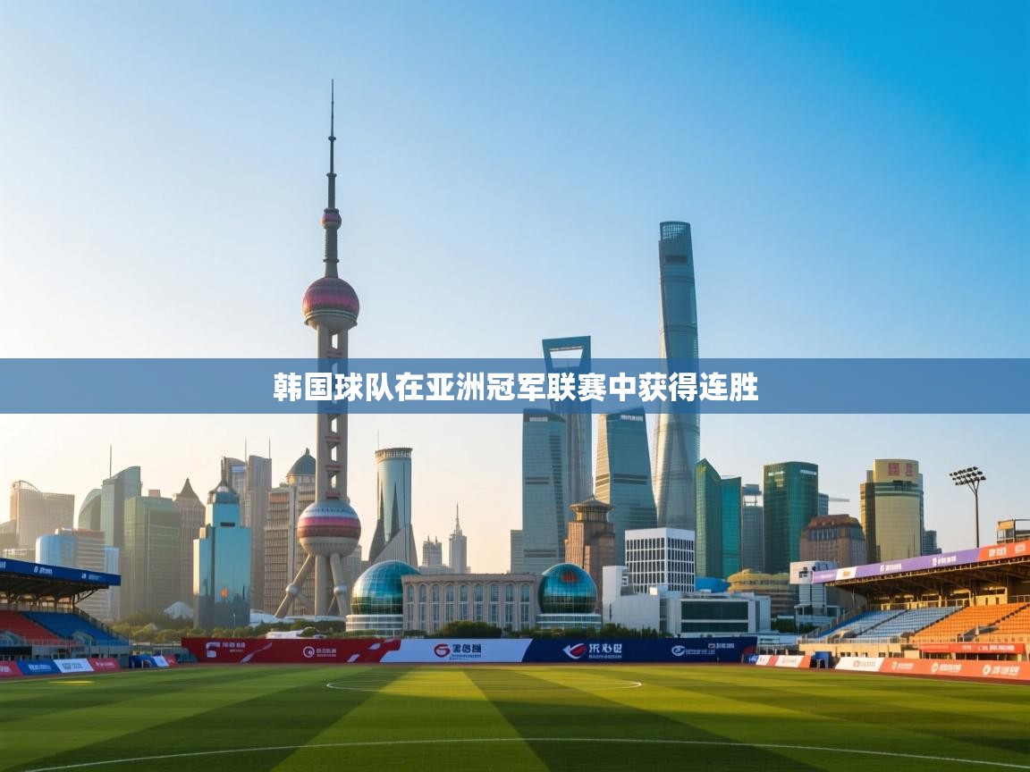 韩国球队在亚洲冠军联赛中获得连胜  第1张
