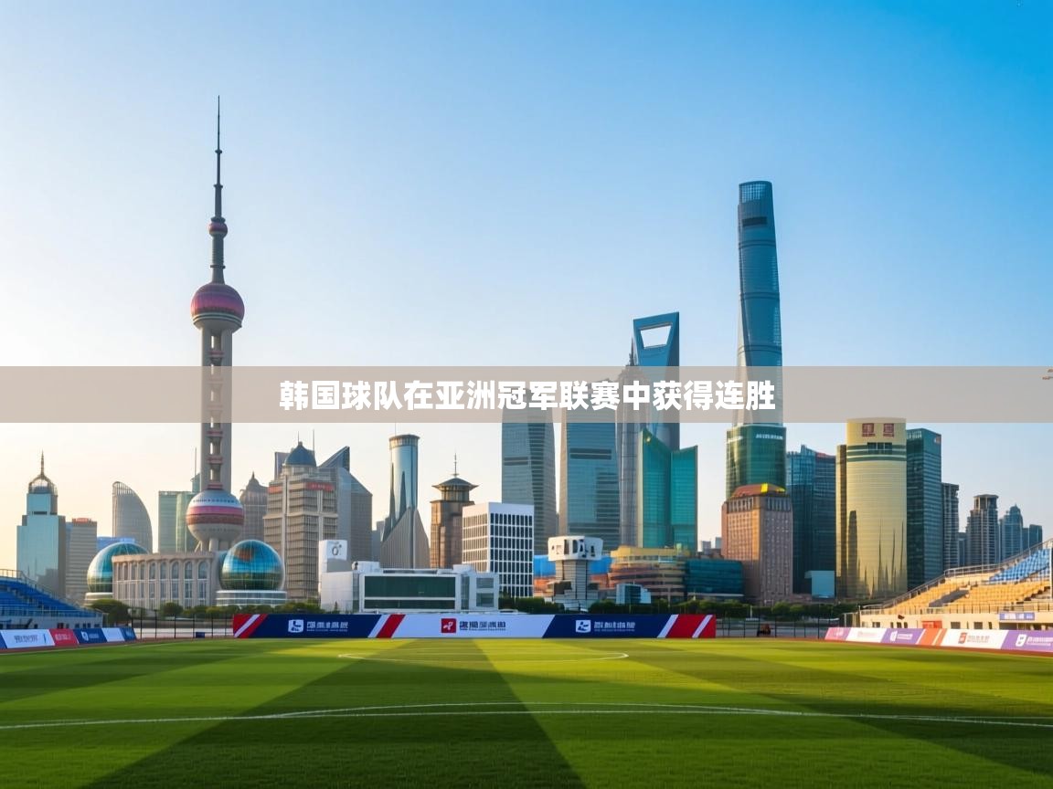 韩国球队在亚洲冠军联赛中获得连胜  第2张