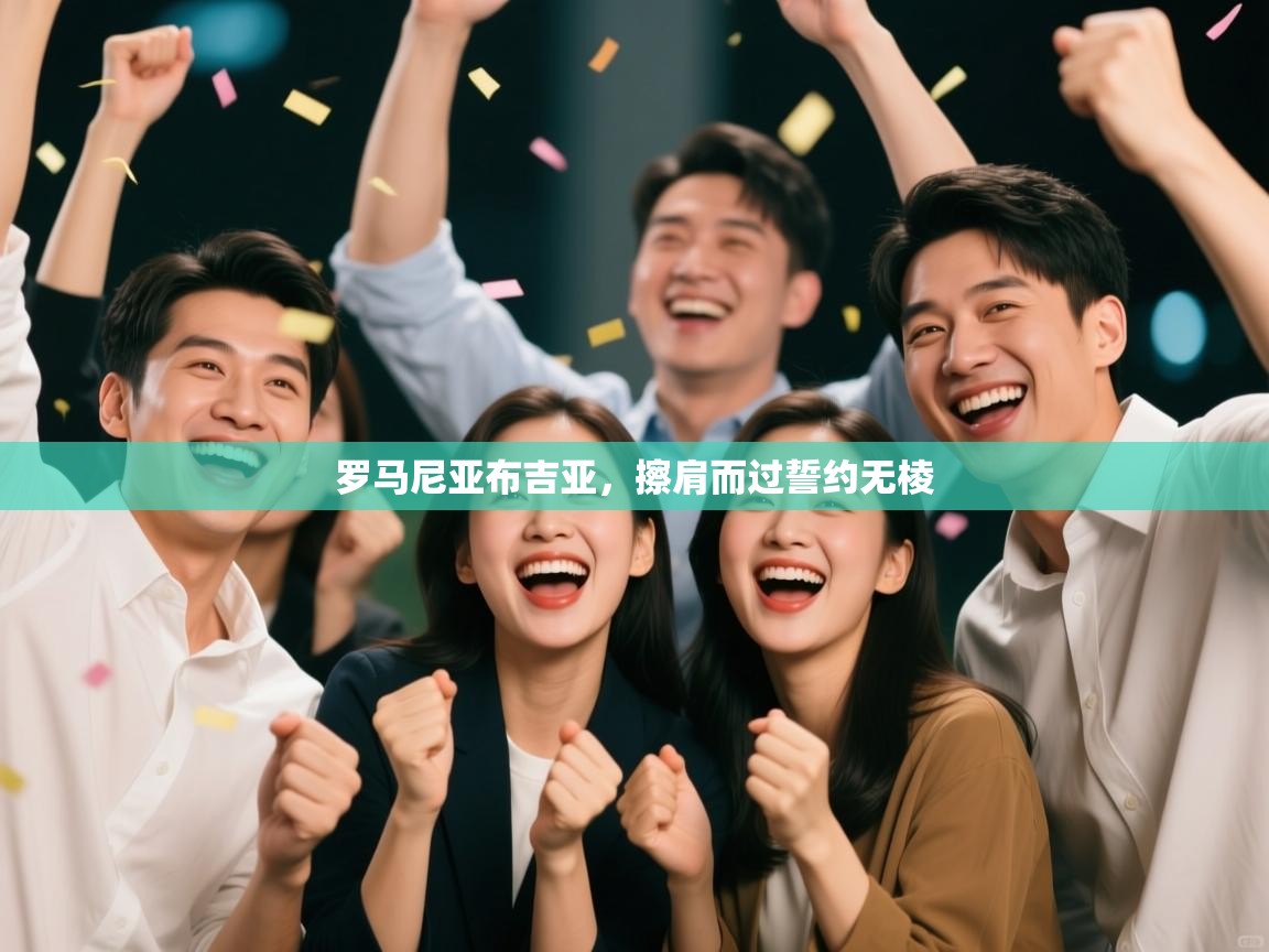 罗马尼亚布吉亚，擦肩而过誓约无棱