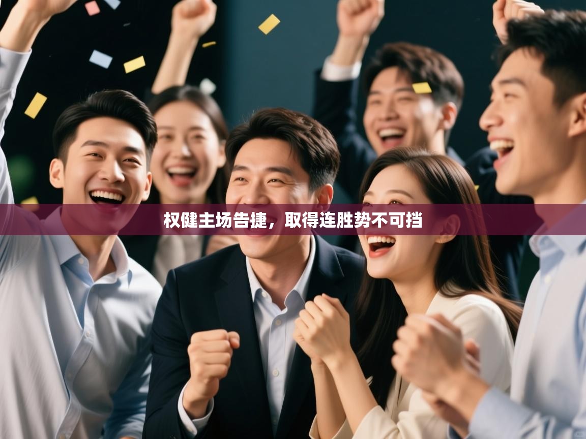 权健主场告捷，取得连胜势不可挡  第2张