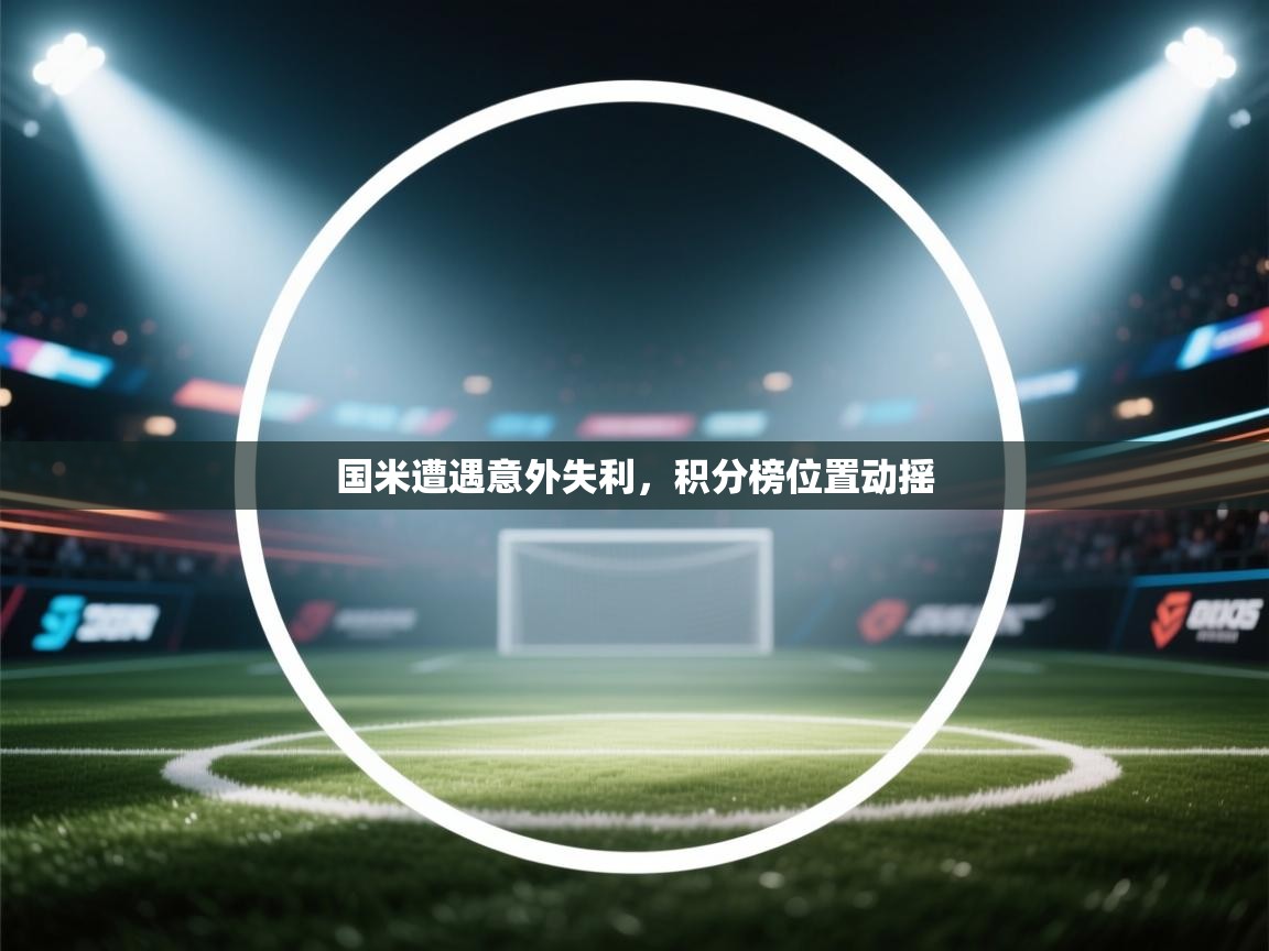 国米遭遇意外失利，积分榜位置动摇  第1张