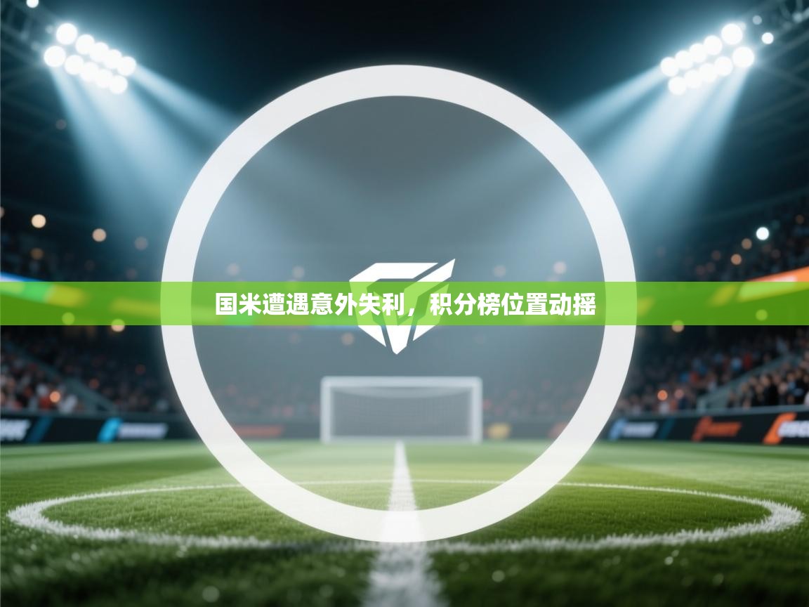 国米遭遇意外失利，积分榜位置动摇  第2张