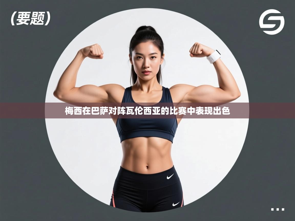 梅西在巴萨对阵瓦伦西亚的比赛中表现出色  第1张