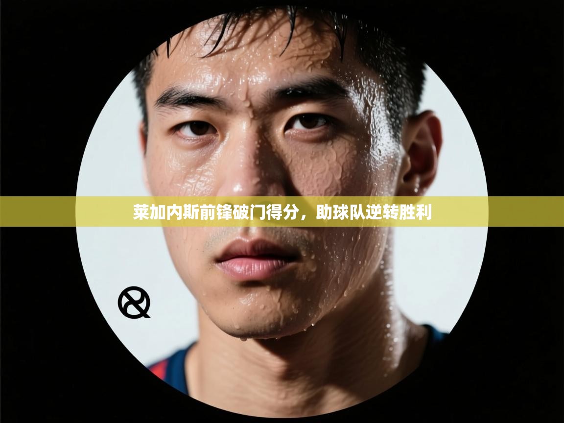 莱加内斯前锋破门得分，助球队逆转胜利  第1张