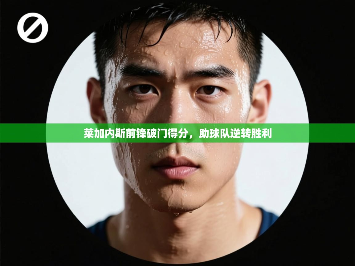 莱加内斯前锋破门得分，助球队逆转胜利  第2张