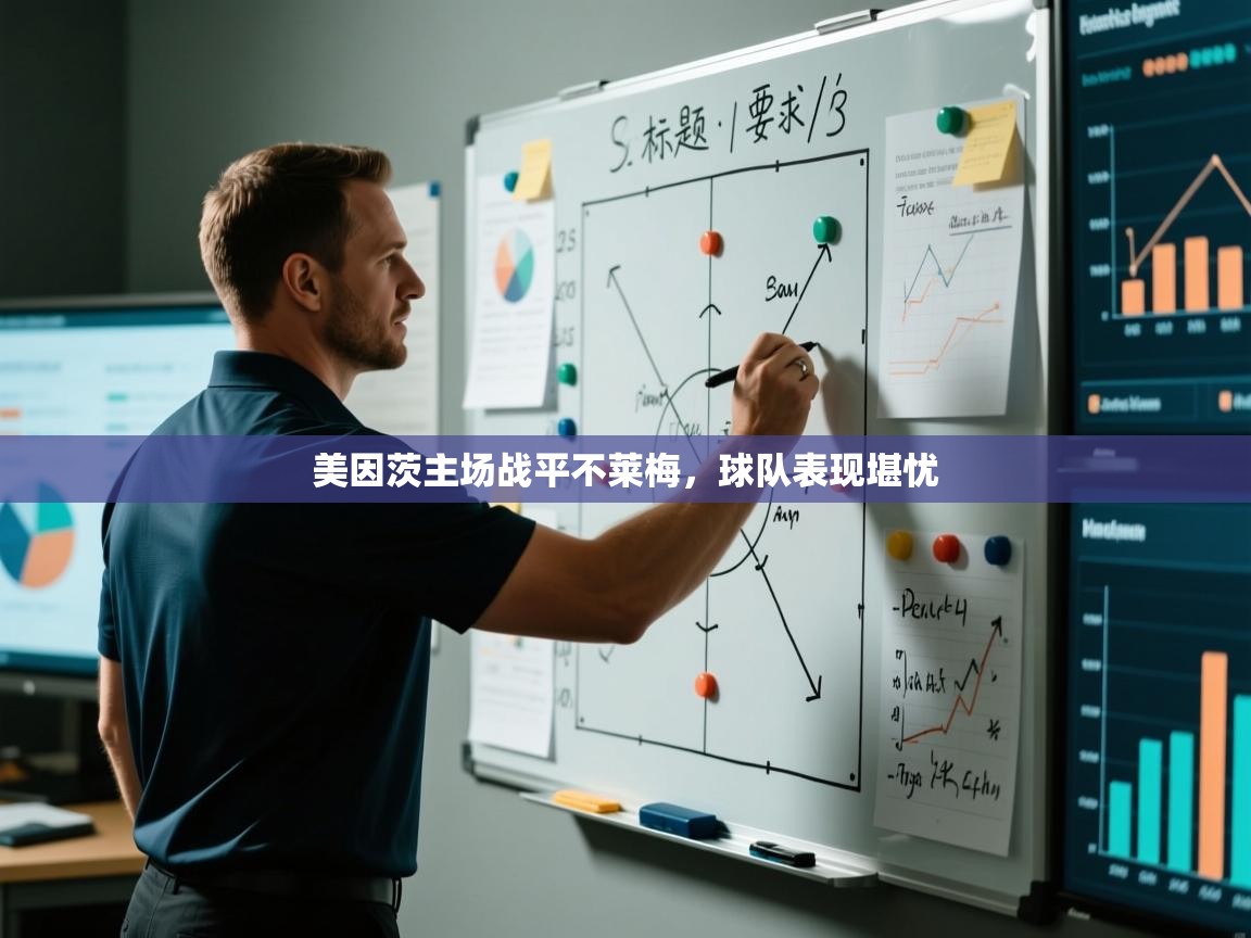 美因茨主场战平不莱梅，球队表现堪忧  第1张