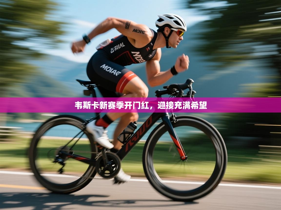 韦斯卡新赛季开门红，迎接充满希望