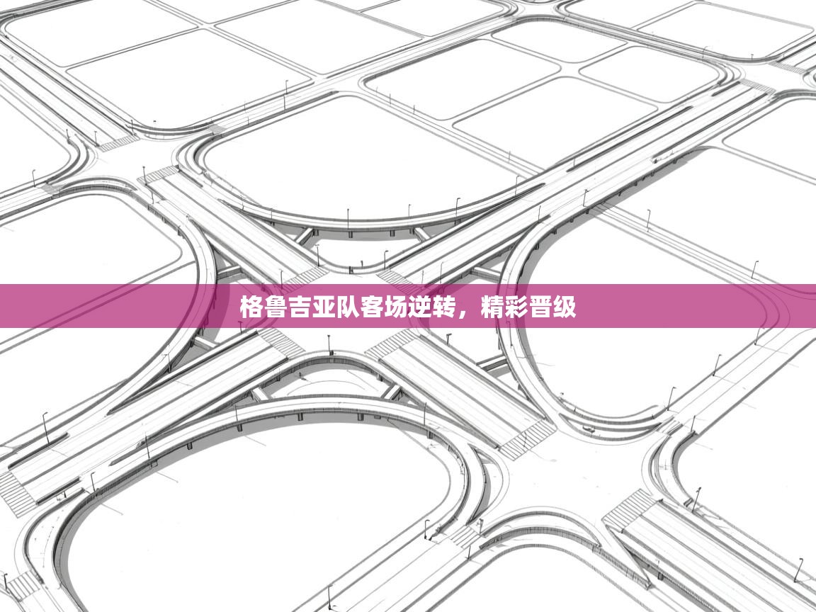 格鲁吉亚队客场逆转，精彩晋级  第2张