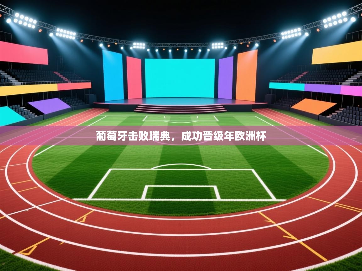 葡萄牙击败瑞典，成功晋级年欧洲杯  第1张