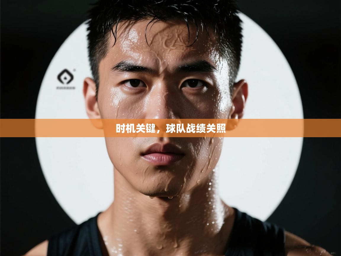 时机关键，球队战绩关照  第2张