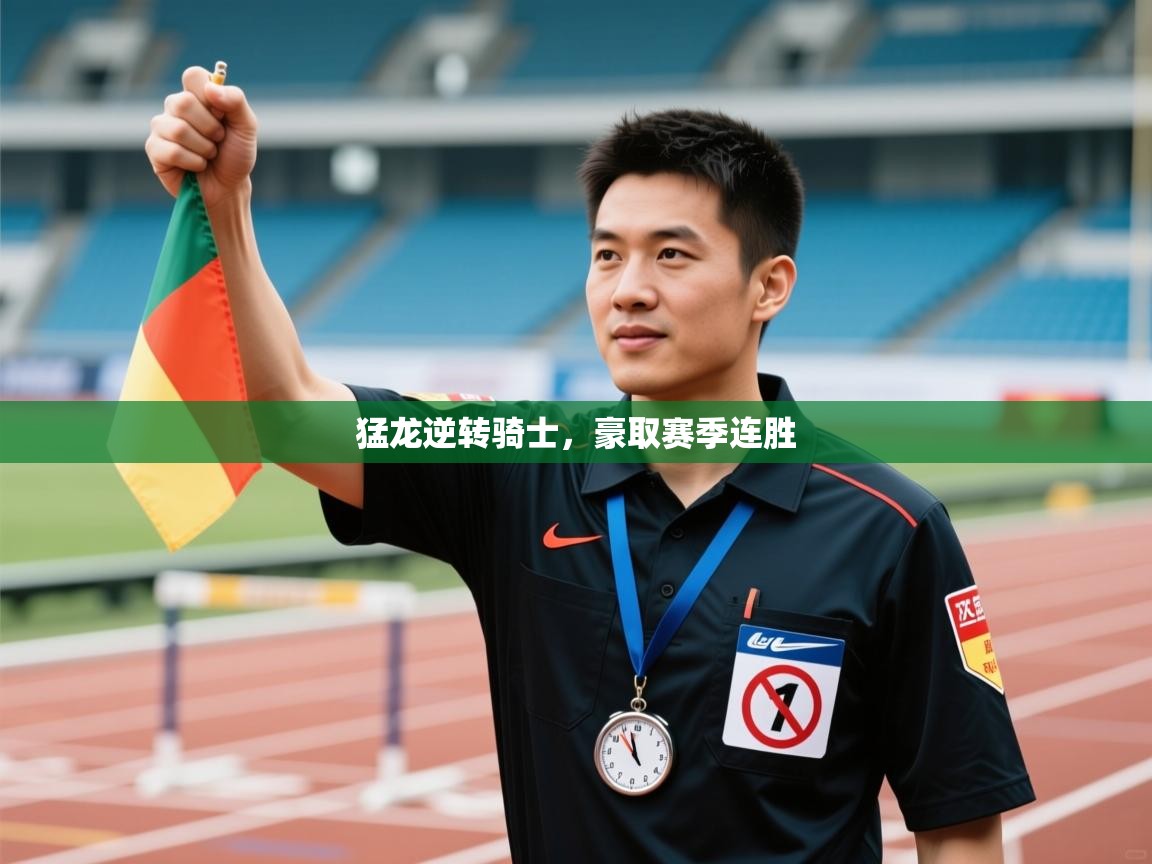 猛龙逆转骑士，豪取赛季连胜  第2张