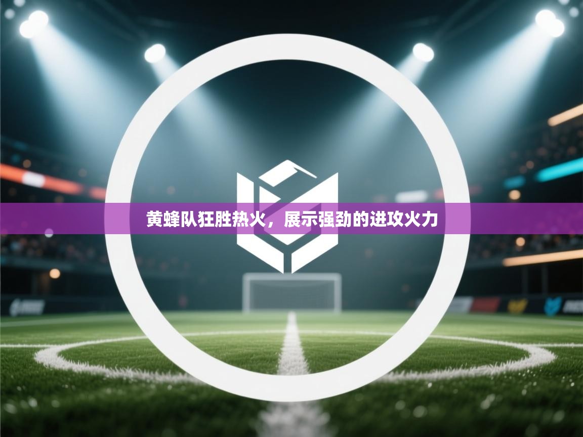 黄蜂队狂胜热火,展示强劲的进攻火力 第2张