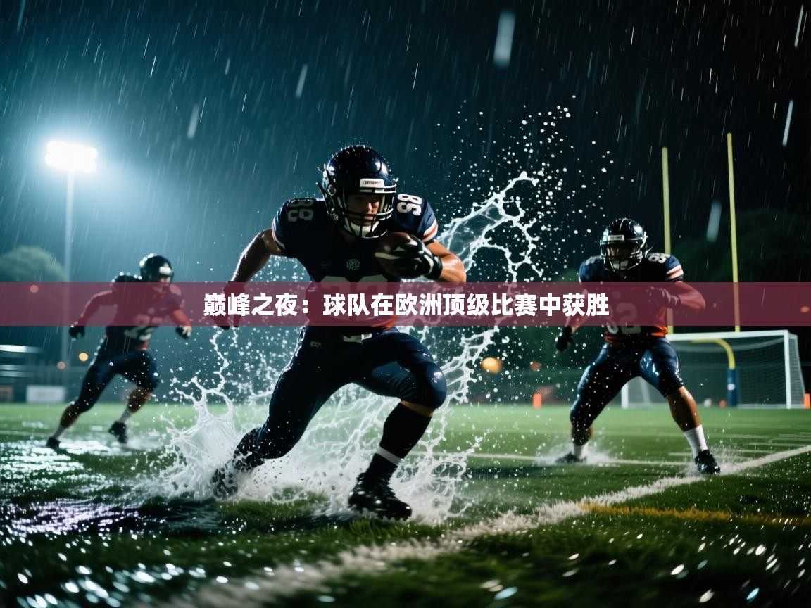 巅峰之夜：球队在欧洲顶级比赛中获胜  第2张