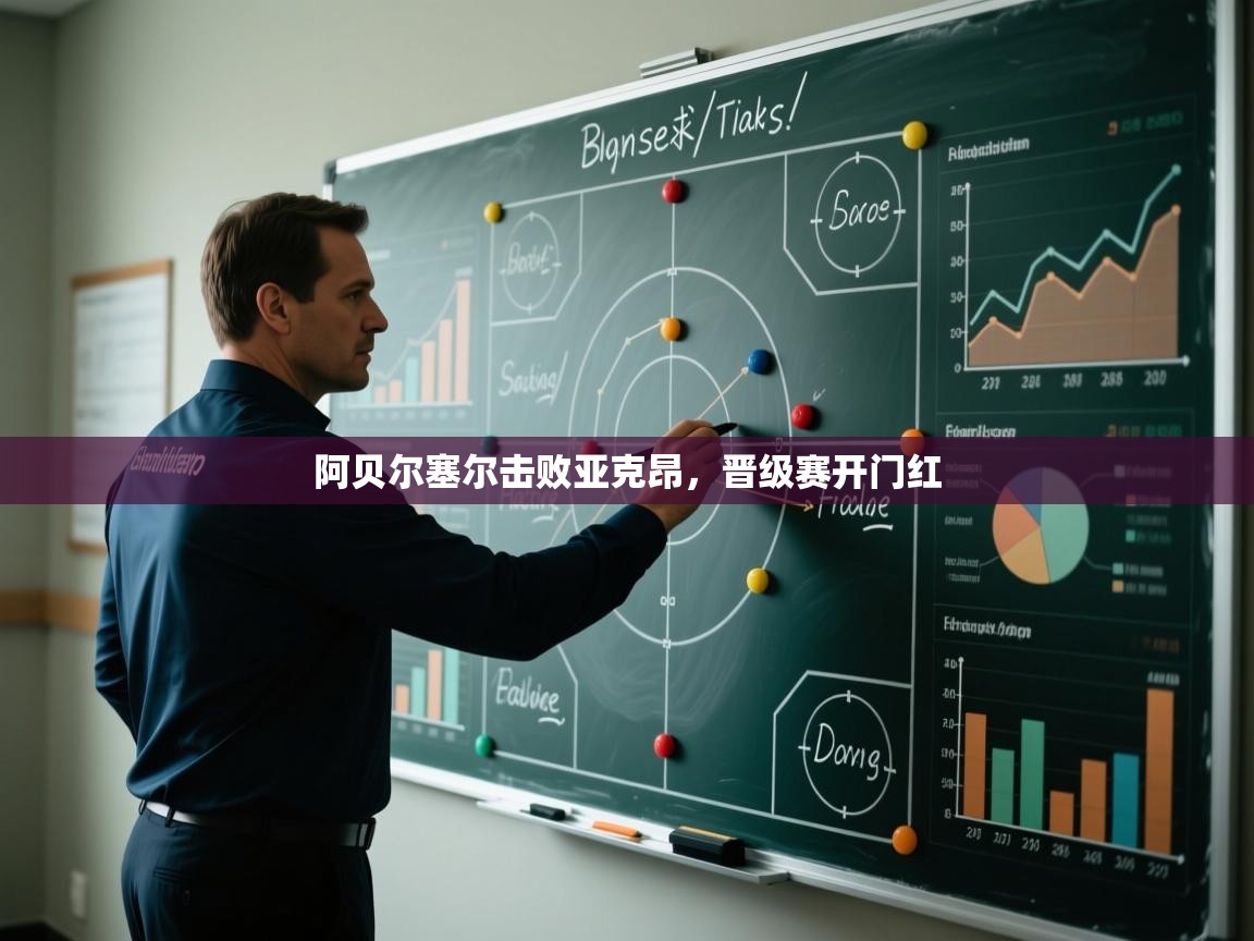 阿贝尔塞尔击败亚克昂,晋级赛开门红 第1张