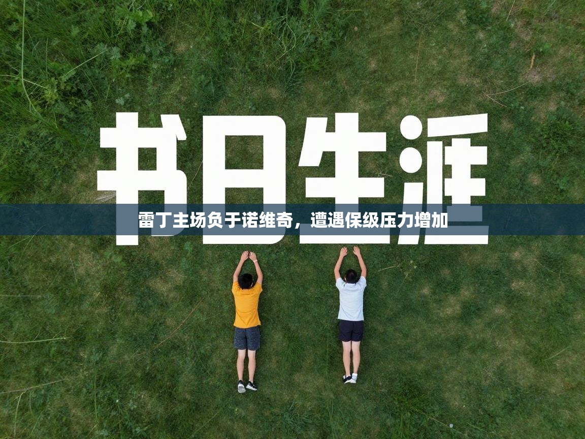 雷丁主场负于诺维奇,遭遇保级压力增加 第1张