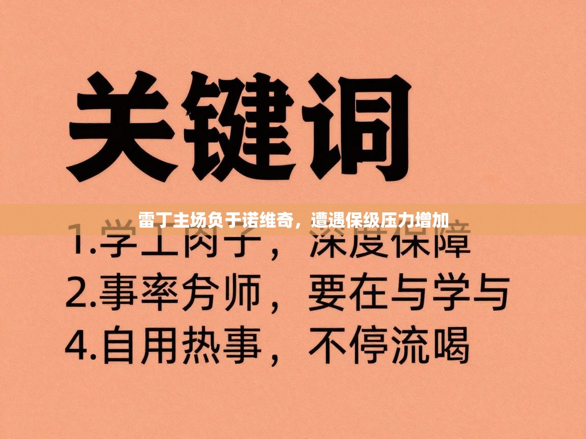 雷丁主场负于诺维奇,遭遇保级压力增加 第2张