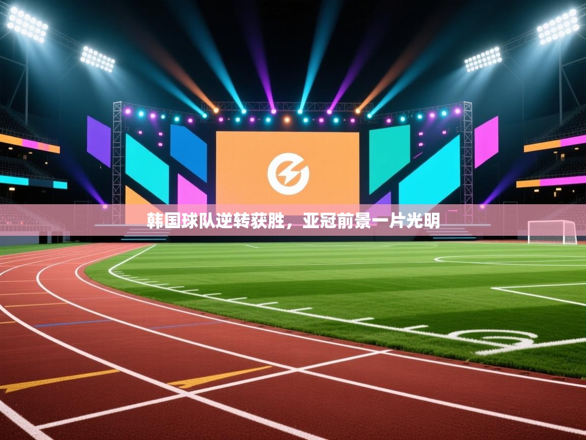韩国球队逆转获胜,亚冠前景一片光明 第2张