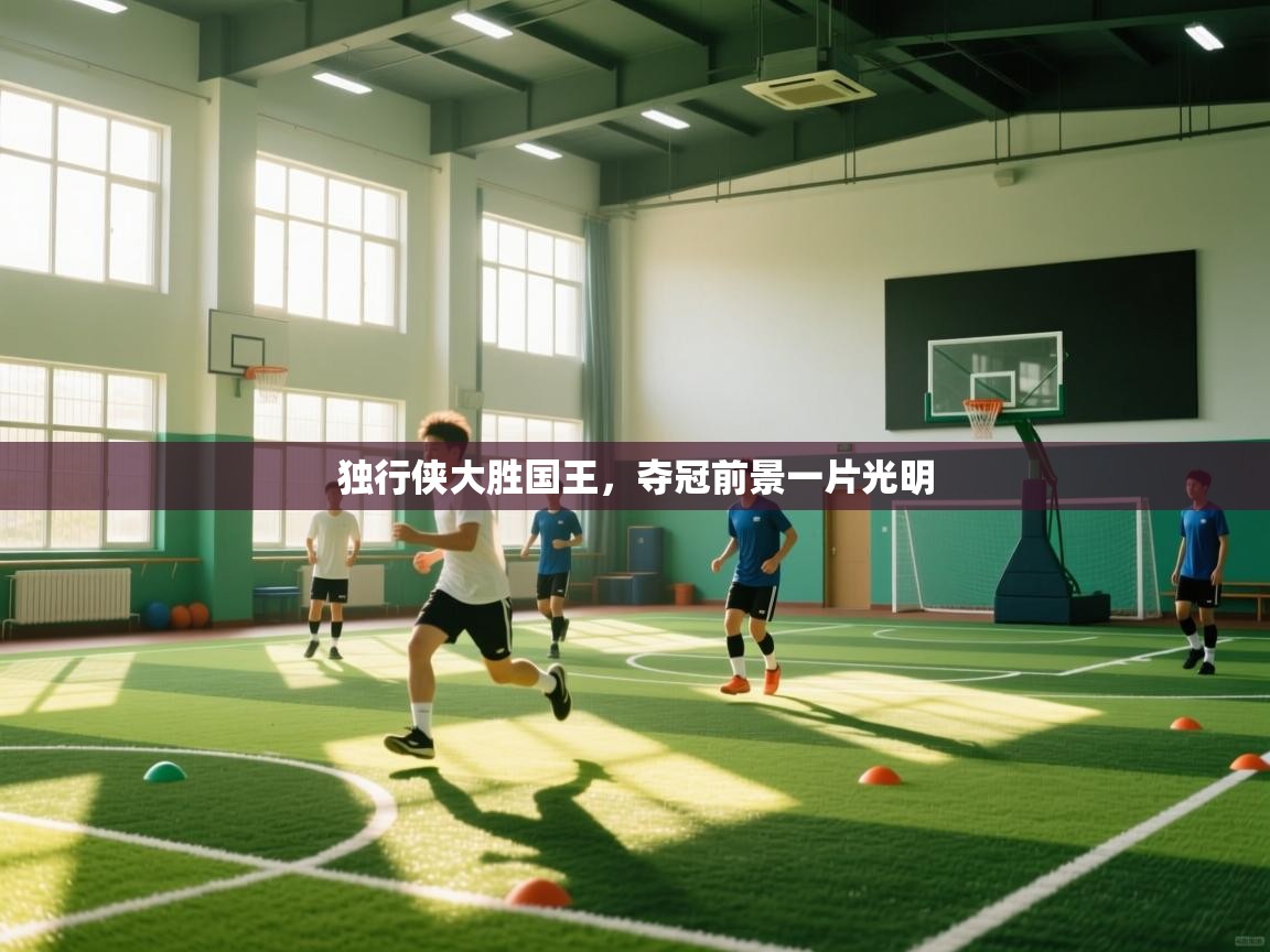 独行侠大胜国王,夺冠前景一片光明 第2张