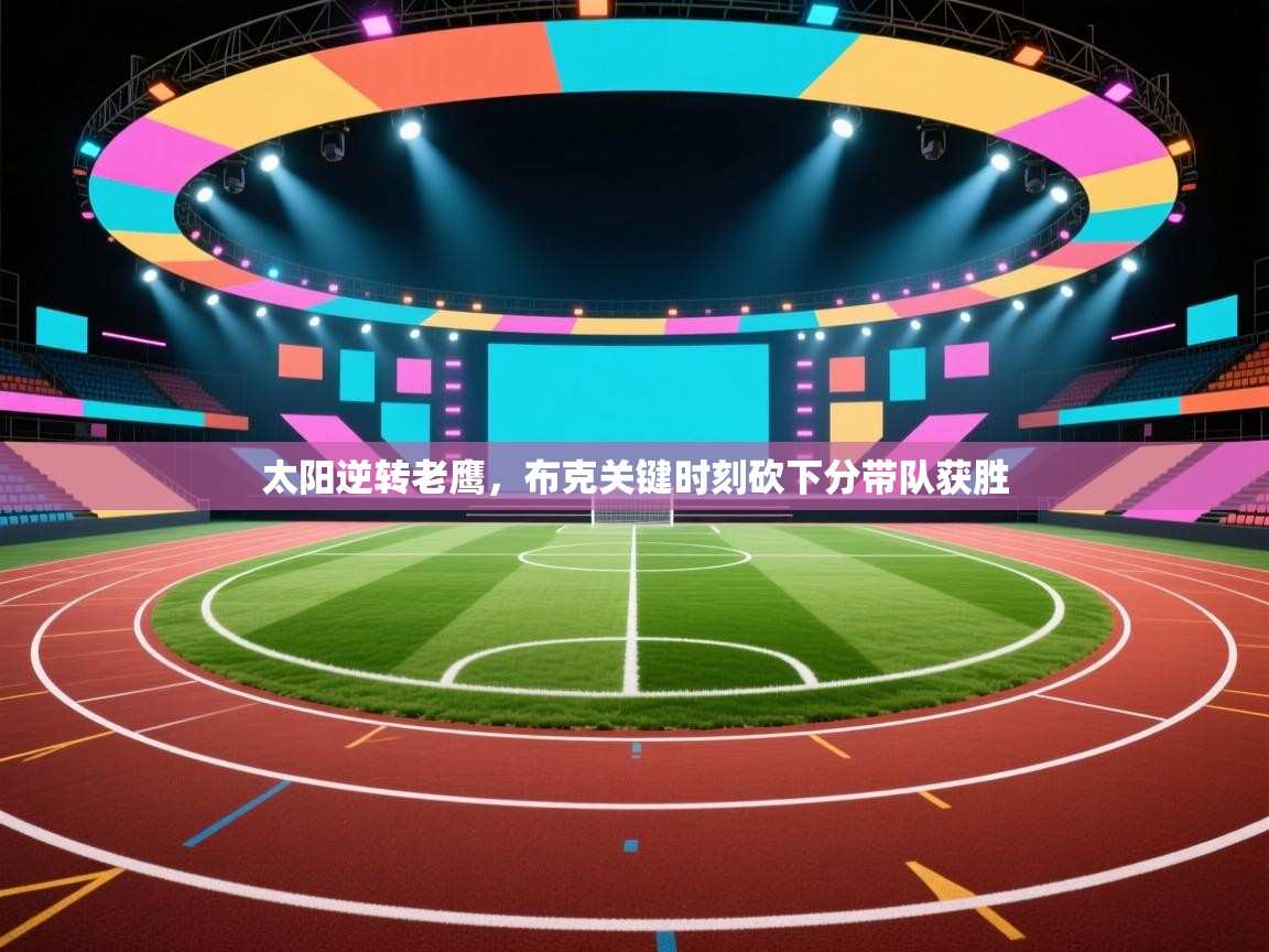 太阳逆转老鹰,布克关键时刻砍下分带队获胜 第1张