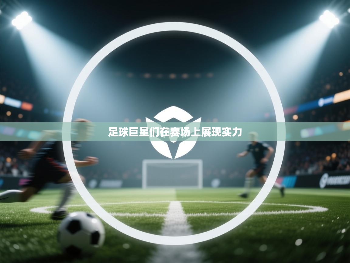 足球巨星们在赛场上展现实力 第2张