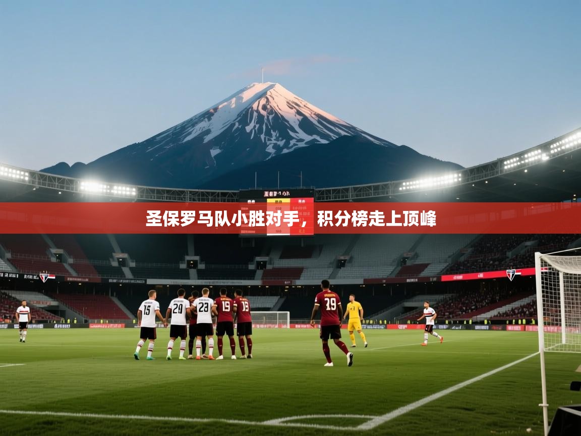 圣保罗马队小胜对手,积分榜走上顶峰 第1张