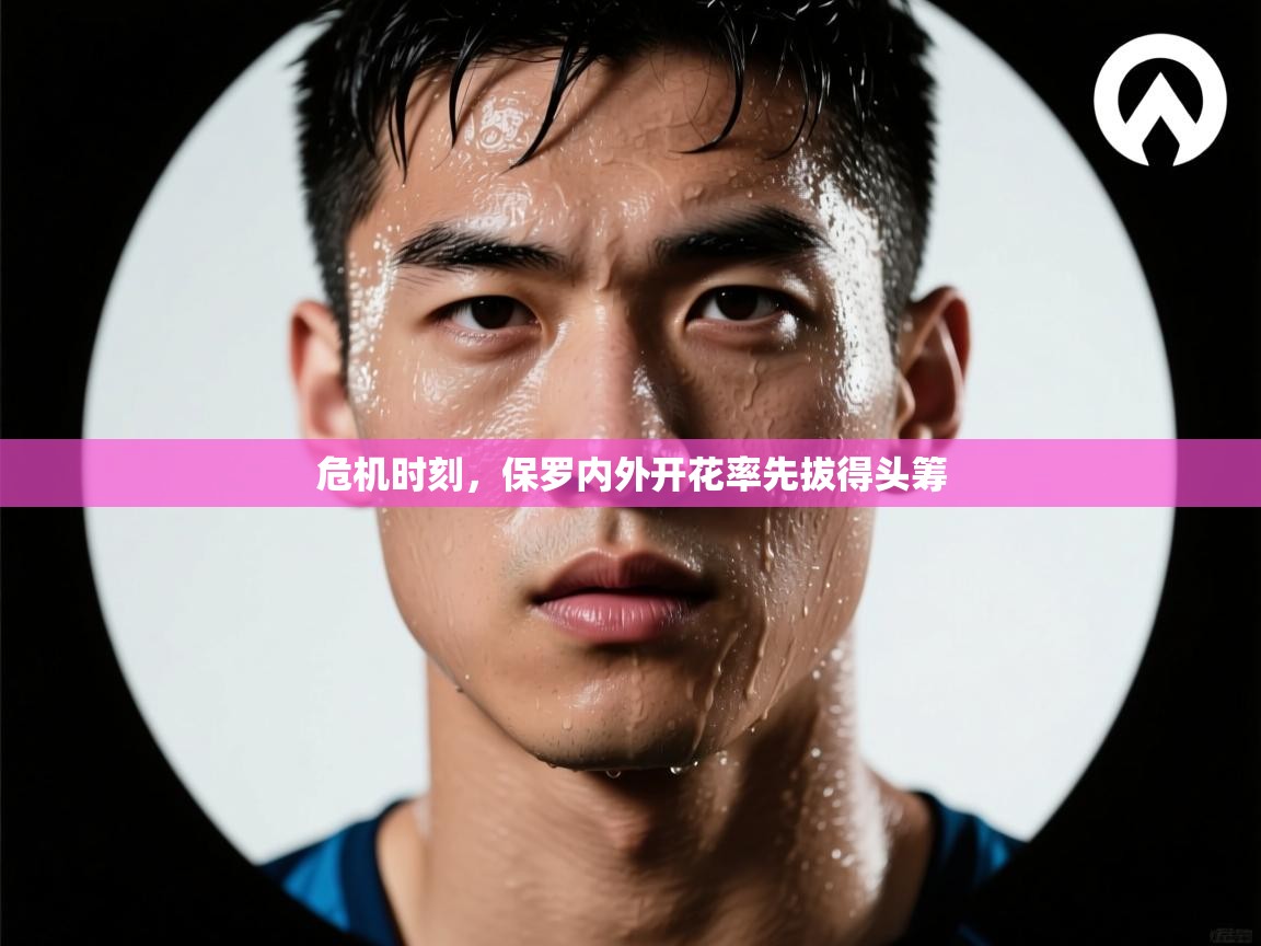 危机时刻,保罗内外开花率先拔得头筹 第2张