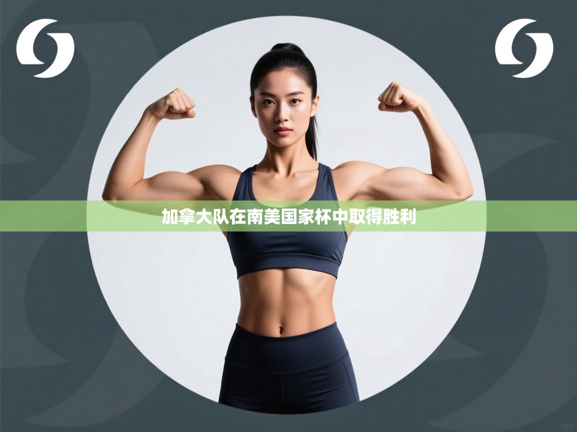 加拿大队在南美国家杯中取得胜利 第1张