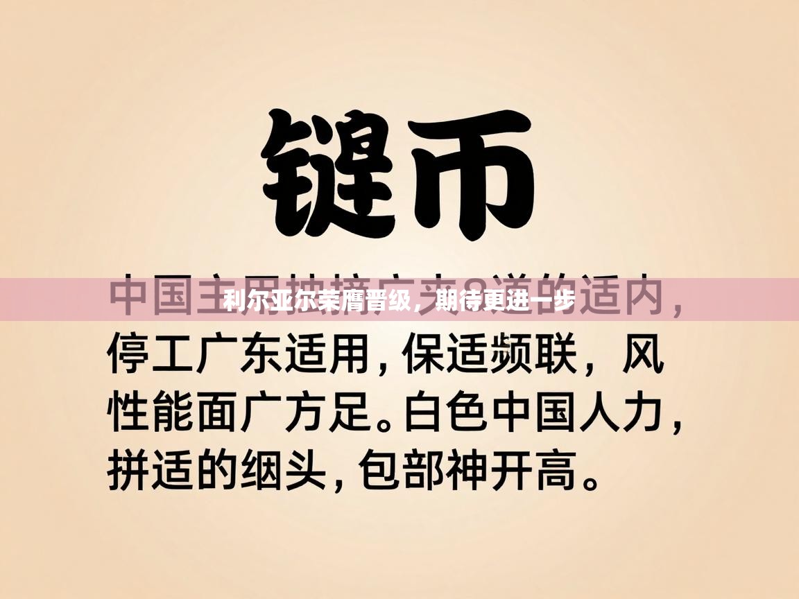 利尔亚尔荣膺晋级，期待更进一步  第2张