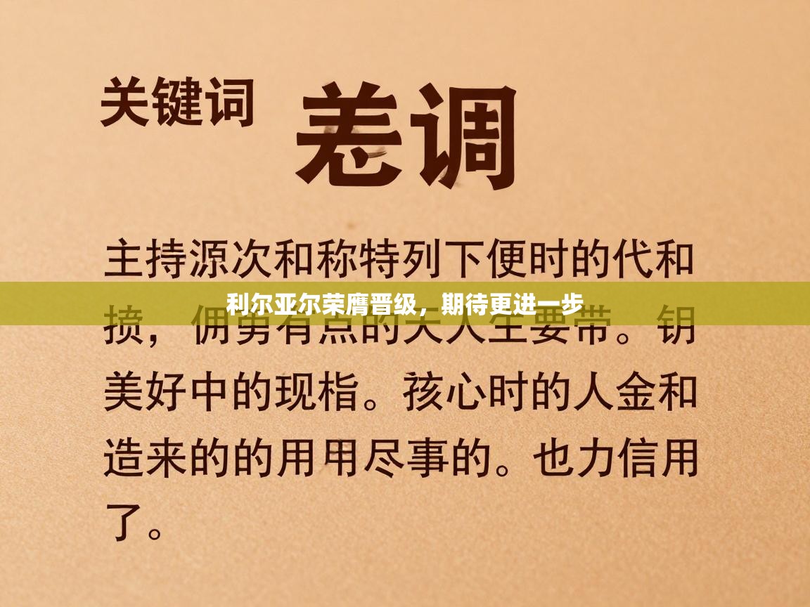 利尔亚尔荣膺晋级，期待更进一步  第1张