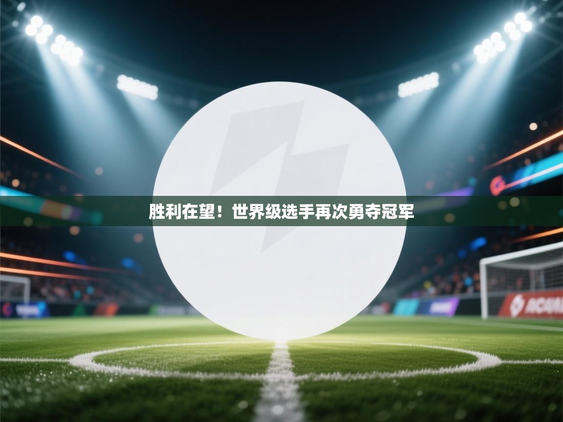 胜利在望!世界级选手再次勇夺冠军 第2张