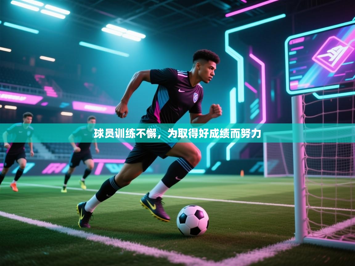 球员训练不懈,为取得好成绩而努力 第1张