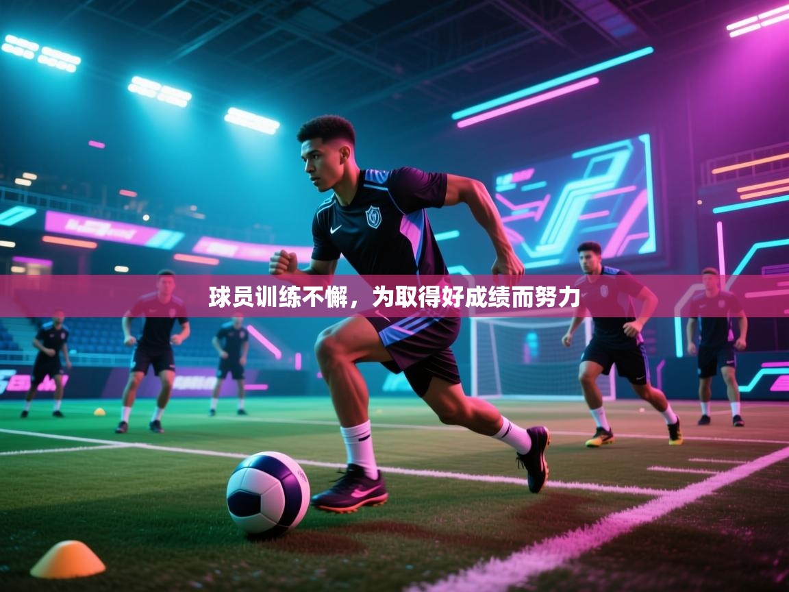 球员训练不懈,为取得好成绩而努力 第2张