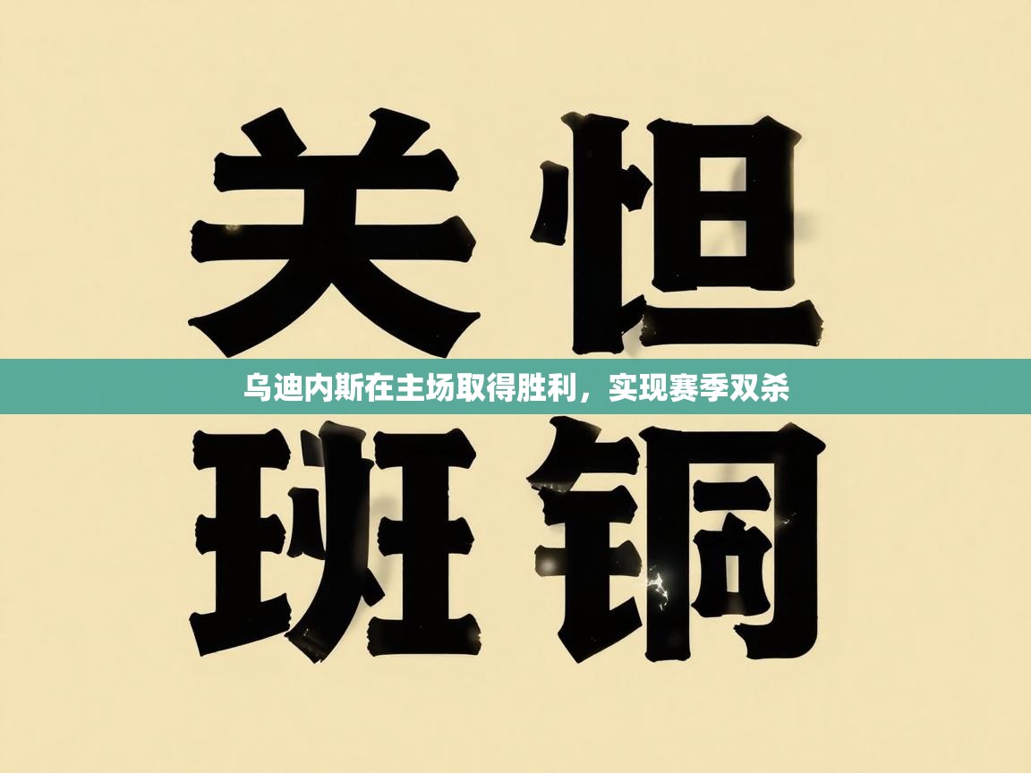 乌迪内斯在主场取得胜利,实现赛季双杀 第2张